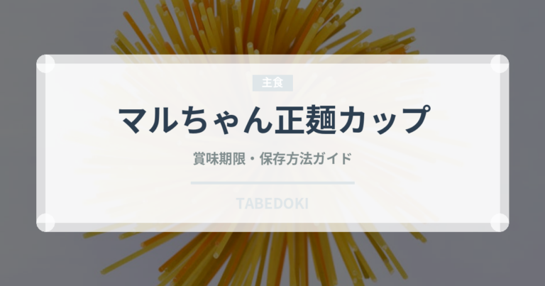 マルちゃん正麺カップ（インスタント麺）の賞味期限と正しい保存方法