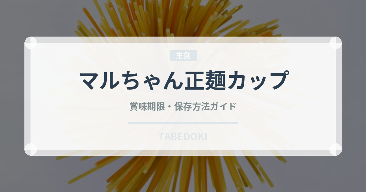 マルちゃん正麺カップ（インスタント麺）の賞味期限と正しい保存方法