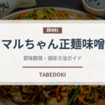 マルちゃん正麺味噌（インスタント麺）の賞味期限と正しい保存方法