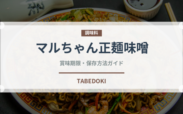 マルちゃん正麺味噌（インスタント麺）の賞味期限と正しい保存方法