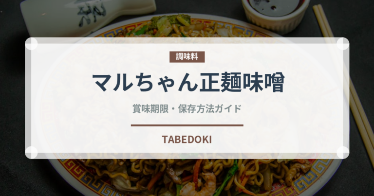 マルちゃん正麺味噌（インスタント麺）の賞味期限と正しい保存方法