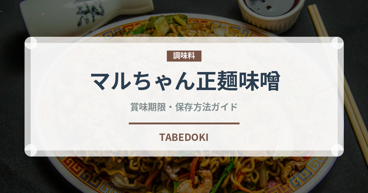 マルちゃん正麺味噌（インスタント麺）の賞味期限と正しい保存方法