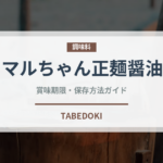 マルちゃん正麺醤油（インスタント麺）の賞味期限と正しい保存方法