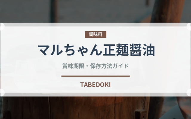 マルちゃん正麺醤油（インスタント麺）の賞味期限と正しい保存方法