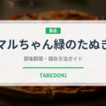 マルちゃん緑のたぬき（ブランド）の賞味期限と正しい保存方法