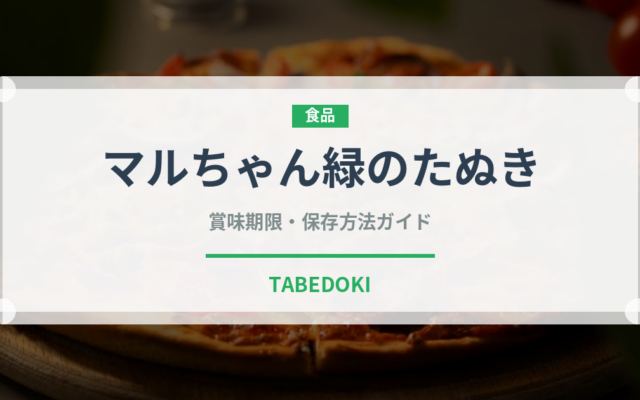 マルちゃん緑のたぬき（ブランド）の賞味期限と正しい保存方法