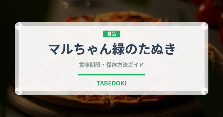 マルちゃん緑のたぬき（ブランド）の賞味期限と正しい保存方法