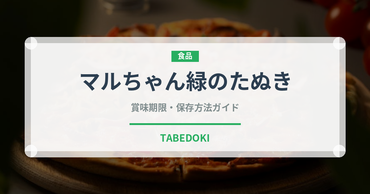 マルちゃん緑のたぬき（ブランド）の賞味期限と正しい保存方法