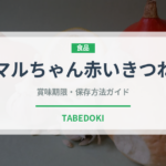マルちゃん赤いきつね（ブランド）の賞味期限と正しい保存方法