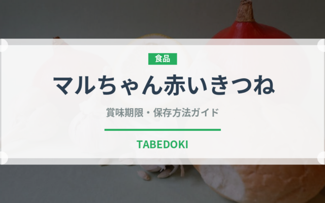 マルちゃん赤いきつね（ブランド）の賞味期限と正しい保存方法