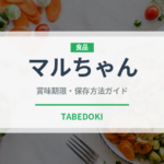 マルちゃん（インスタント麺）の賞味期限と正しい保存方法