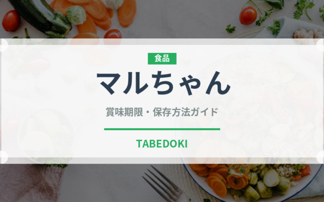 マルちゃん（インスタント麺）の賞味期限と正しい保存方法