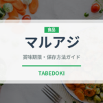 マルアジ（魚介類）の賞味期限と正しい保存方法｜鮮度を長持ちさせるコツ