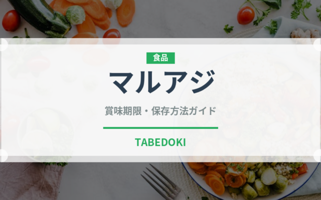 マルアジ（魚介類）の賞味期限と正しい保存方法｜鮮度を長持ちさせるコツ