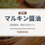 マルキン醤油（調味料）の賞味期限と正しい保存方法｜鮮度を保つポイント