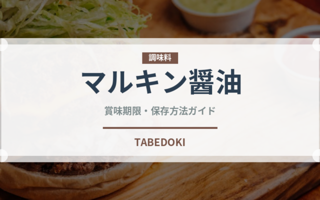 マルキン醤油（調味料）の賞味期限と正しい保存方法｜鮮度を保つポイント
