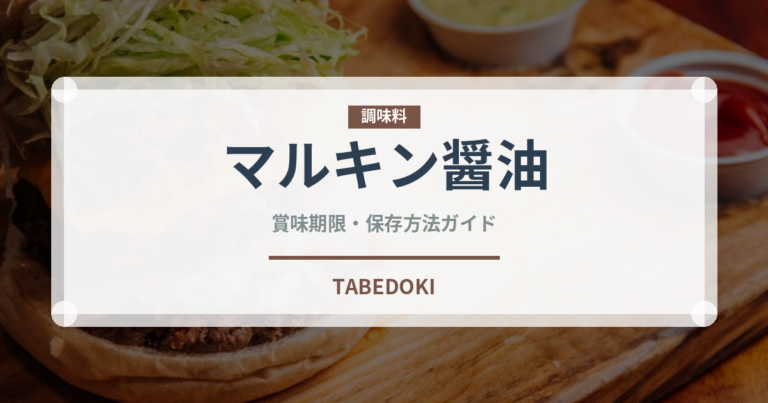 マルキン醤油（調味料）の賞味期限と正しい保存方法｜鮮度を保つポイント