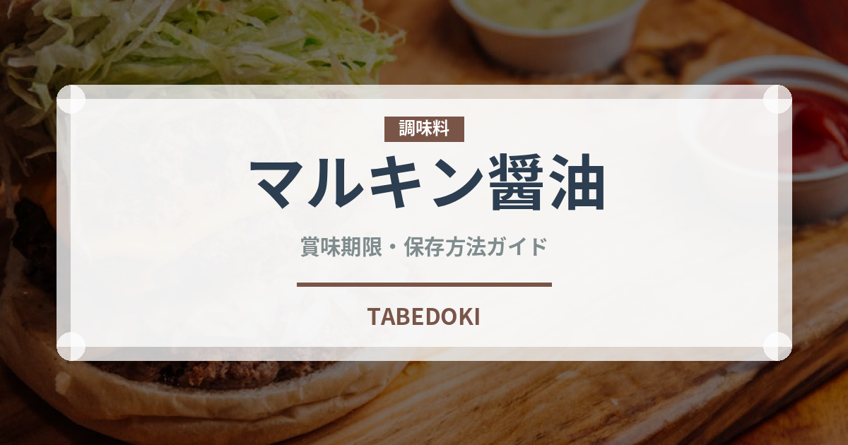 マルキン醤油（調味料）の賞味期限と正しい保存方法｜鮮度を保つポイント