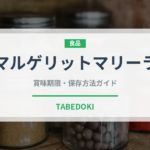 マルゲリットマリーラ（果物）の賞味期限と正しい保存方法｜長持ちさせるコツ