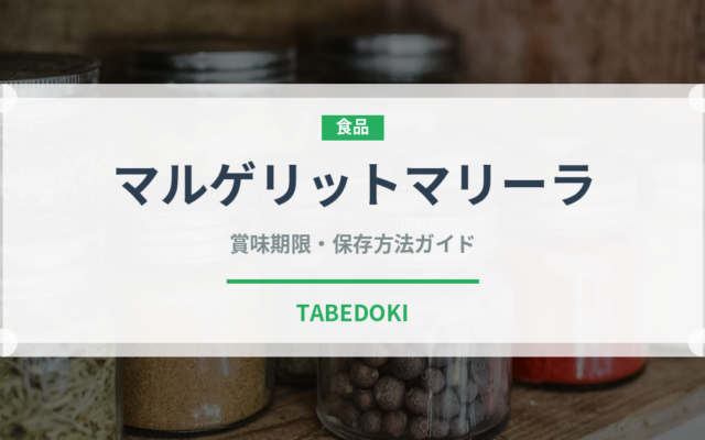 マルゲリットマリーラ（果物）の賞味期限と正しい保存方法｜長持ちさせるコツ