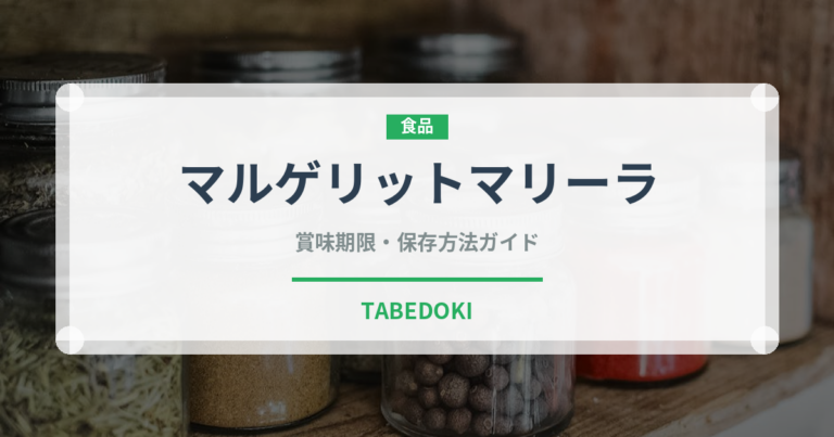 マルゲリットマリーラ（果物）の賞味期限と正しい保存方法｜長持ちさせるコツ