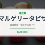マルゲリータピザ（イタリア料理）の賞味期限と正しい保存方法