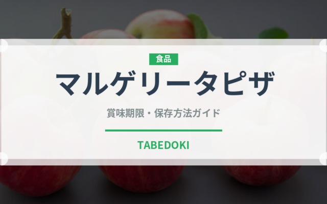 マルゲリータピザ（イタリア料理）の賞味期限と正しい保存方法