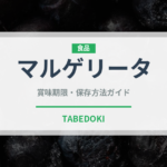 マルゲリータ冷凍（冷凍食品）の賞味期限と正しい保存方法