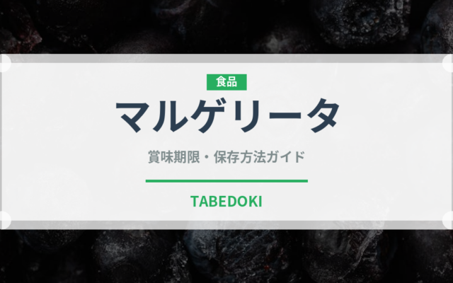 マルゲリータ冷凍（冷凍食品）の賞味期限と正しい保存方法