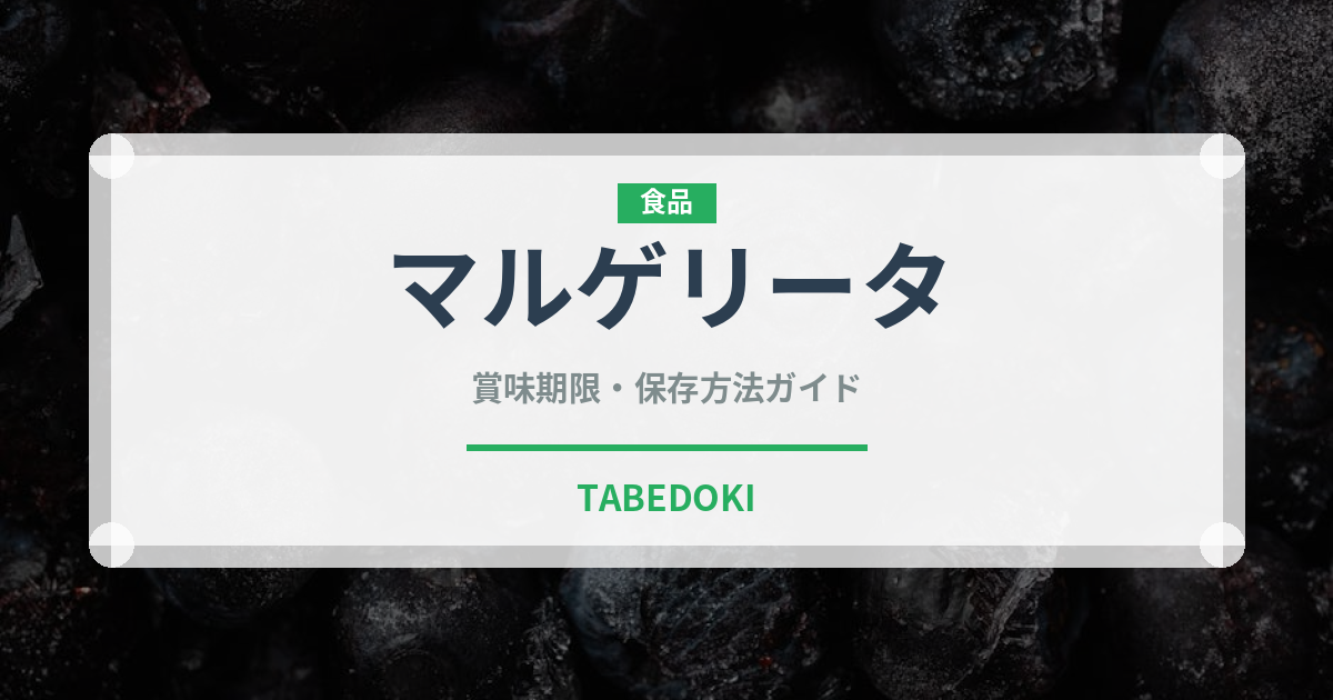 マルゲリータ冷凍（冷凍食品）の賞味期限と正しい保存方法