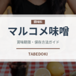 マルコメ味噌（調味料）の賞味期限と正しい保存方法｜長持ちさせるコツ