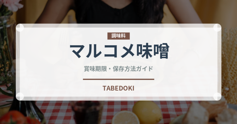 マルコメ味噌（調味料）の賞味期限と正しい保存方法｜長持ちさせるコツ