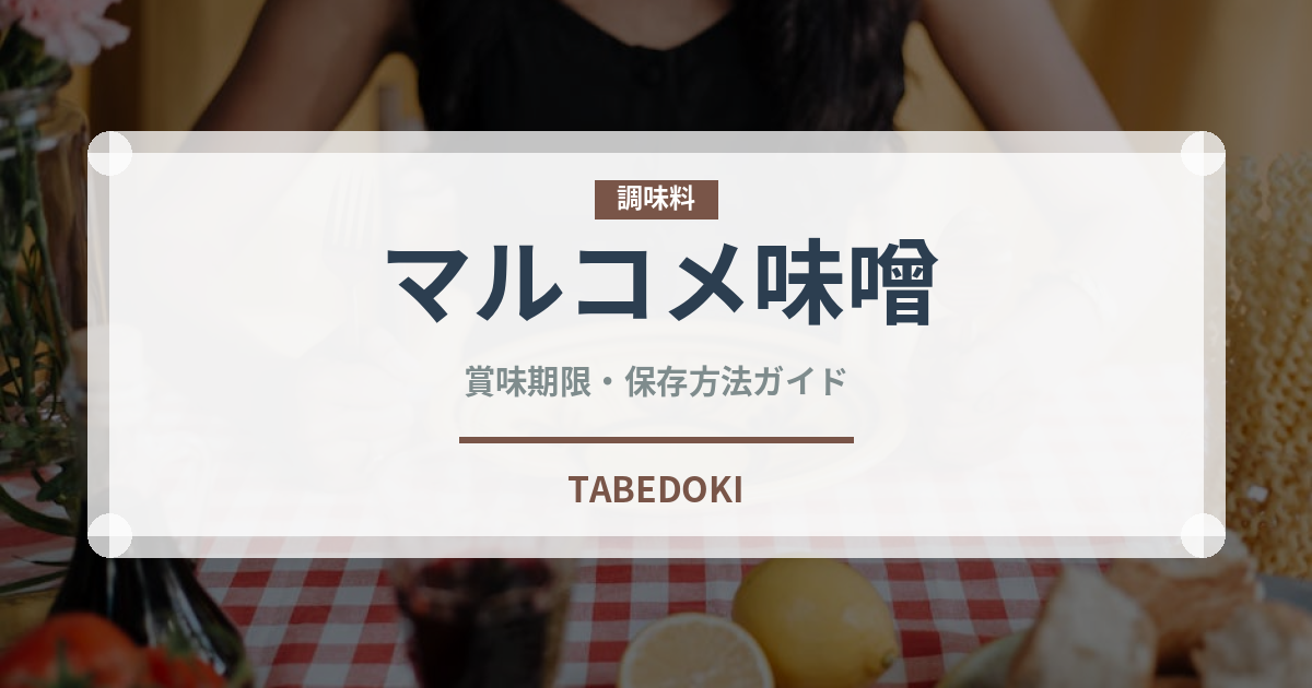 マルコメ味噌（調味料）の賞味期限と正しい保存方法｜長持ちさせるコツ
