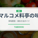 マルコメ料亭の味（調味料）の賞味期限と正しい保存方法｜長持ちさせるコツ
