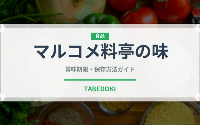 マルコメ料亭の味（調味料）の賞味期限と正しい保存方法｜長持ちさせるコツ