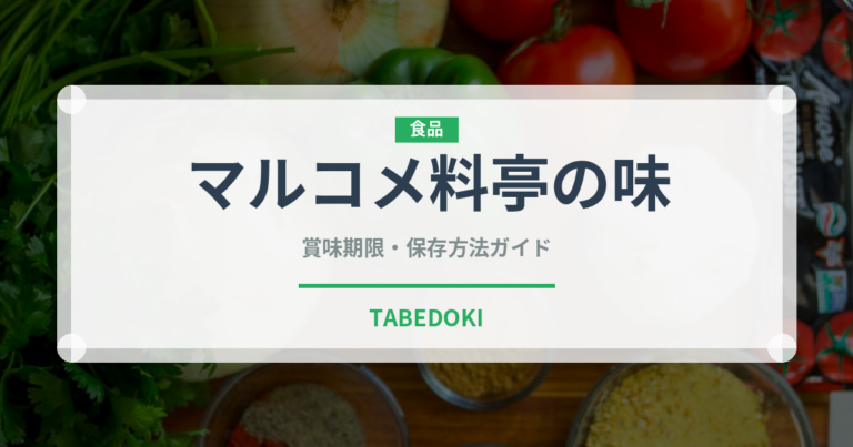 マルコメ料亭の味（調味料）の賞味期限と正しい保存方法｜長持ちさせるコツ