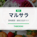 マルサラ（珍しい酒類）の賞味期限と正しい保存方法｜長持ちさせるコツ