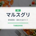 マルスグリ（ベリー類）の賞味期限と正しい保存方法｜鮮度を保つコツ