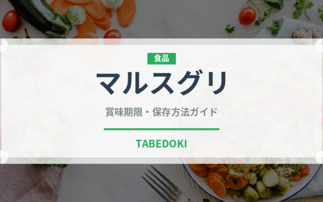 マルスグリ（ベリー類）の賞味期限と正しい保存方法｜鮮度を保つコツ