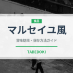 マルセイユ風（フランス料理）の賞味期限と正しい保存方法