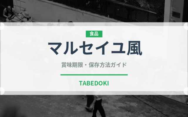 マルセイユ風（フランス料理）の賞味期限と正しい保存方法