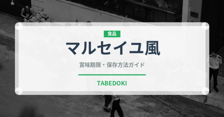 マルセイユ風（フランス料理）の賞味期限と正しい保存方法