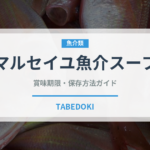 マルセイユ魚介スープ（フランス料理）の賞味期限と正しい保存方法