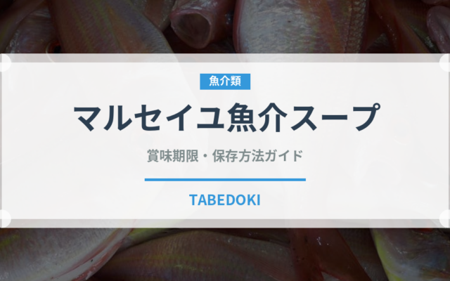 マルセイユ魚介スープ（フランス料理）の賞味期限と正しい保存方法