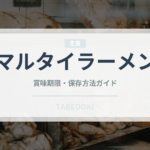 マルタイラーメン（インスタント麺）の賞味期限と正しい保存方法｜長持ちさせるコツ