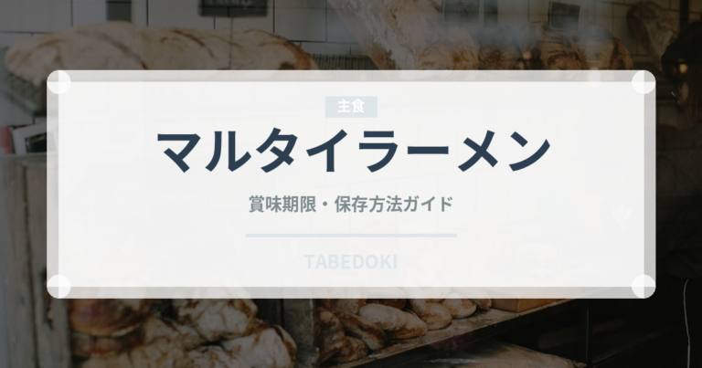 マルタイラーメン（インスタント麺）の賞味期限と正しい保存方法｜長持ちさせるコツ