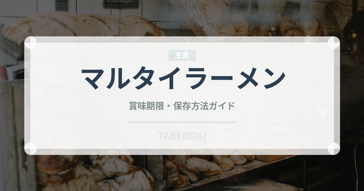 マルタイラーメン（インスタント麺）の賞味期限と正しい保存方法｜長持ちさせるコツ