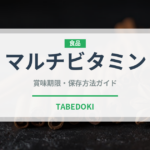 マルチビタミン（健康食品）の賞味期限と正しい保存方法｜長持ちさせるコツ