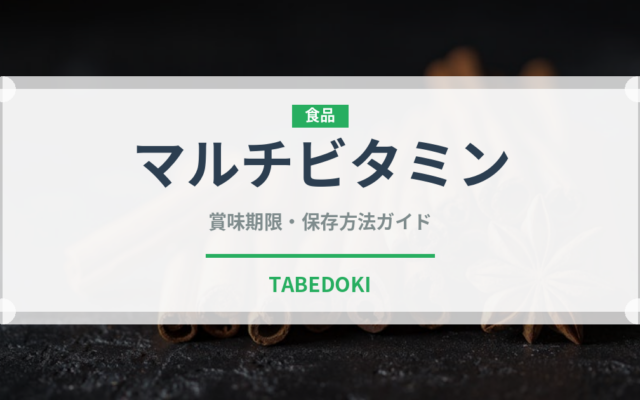マルチビタミン（健康食品）の賞味期限と正しい保存方法｜長持ちさせるコツ