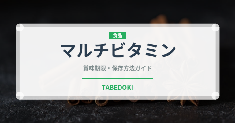 マルチビタミン（健康食品）の賞味期限と正しい保存方法｜長持ちさせるコツ